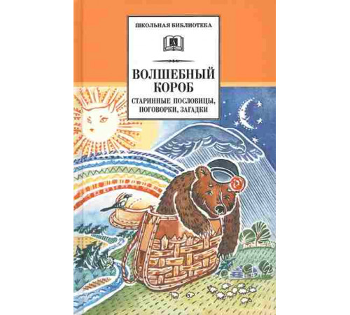 Школьная библиотека. Волшебный короб