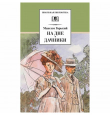 Школьная библиотека. Горький. На дне. Дачники (худ. Акишин)