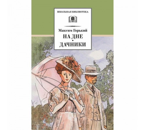 Школьная библиотека. Горький. На дне. Дачники (худ. Акишин)