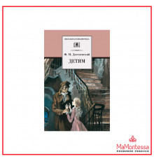 Школьная библиотека. Достоевский. Детям