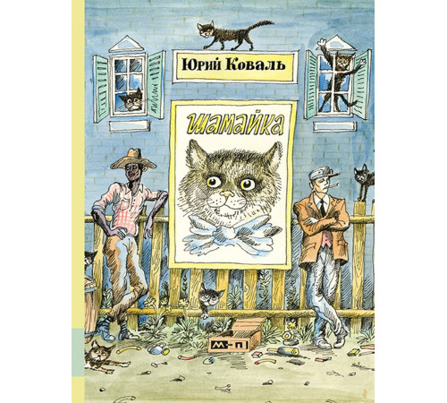 Школьная библиотека. Коваль. Шамайка
