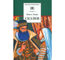 Школьная библиотека. Перро. Сказки