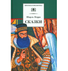 Школьная библиотека. Перро. Сказки