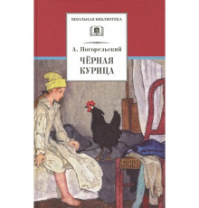 Школьная библиотека. Погорельский. Черная курица (прим. Лебидько В.)