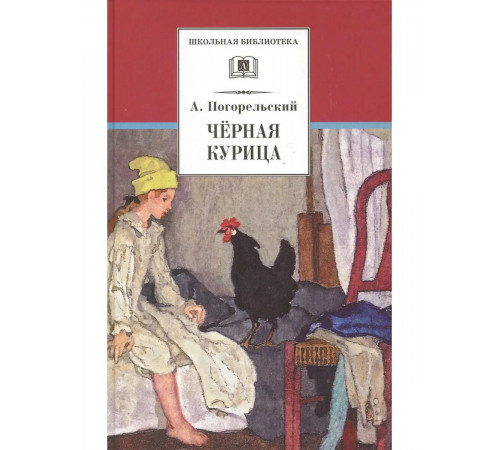 Школьная библиотека. Погорельский. Черная курица (прим. Лебидько В.)
