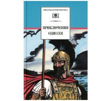 Школьная библиотека. Приключения Одиссея