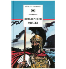 Школьная библиотека. Приключения Одиссея