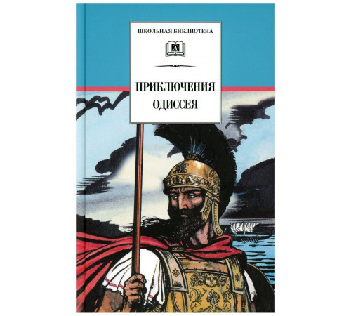 Школьная библиотека. Приключения Одиссея
