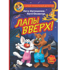 Самый прикольный детектив. Фу-Фу и Кис-Кис. Лапы вверх!