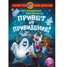 Самый прикольный детектив. Фу-Фу и Кис-Кис. Привет от привидения!
