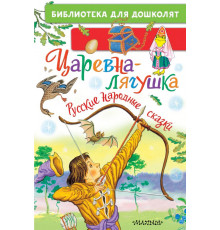 Библиотека для дошколят. Царевна-лягушка. Русские народные сказки