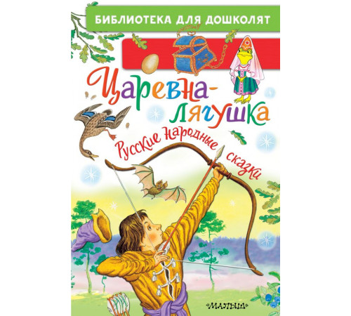 Библиотека для дошколят. Царевна-лягушка. Русские народные сказки