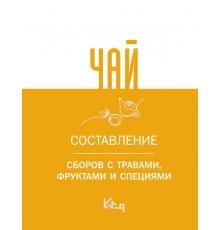 Коротко и ясно. Чай. Составление сборов с травами, фруктами и специями