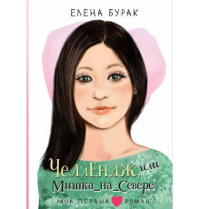 Мой первый роман. Челлендж, или Мишка_на _Севере