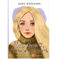 Мой первый роман. Что будет, если я проснусь