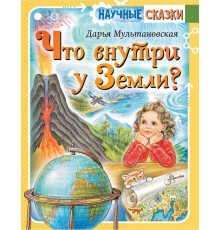 Научные сказки. Что внутри у Земли?