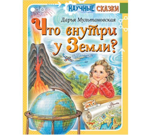 Научные сказки. Что внутри у Земли?