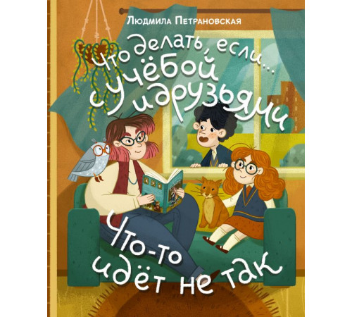 Психология детям: Что делать, если?. Что делать, если… с учебой или друзьями что-то идет не так?