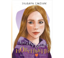 Мой первый роман. Что скрывает новенький