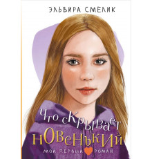 Мой первый роман. Что скрывает новенький