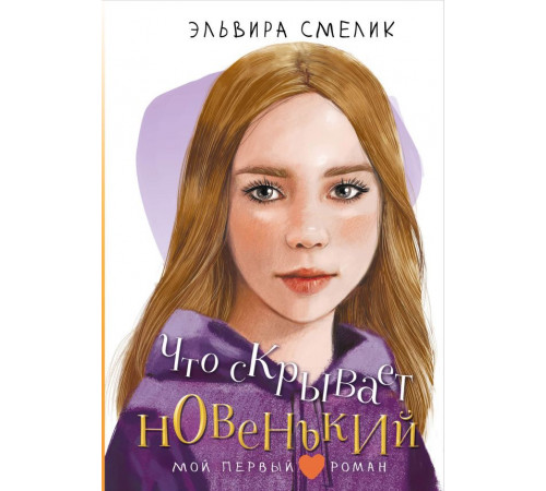 Мой первый роман. Что скрывает новенький