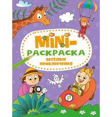 МИНИ-РАСКРАСКА А5 эконом. ВЕСЁЛЫЕ ПРИКЛЮЧЕНИЯ