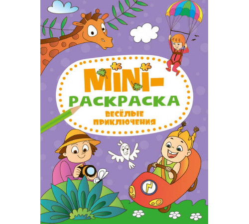 МИНИ-РАСКРАСКА А5 эконом. ВЕСЁЛЫЕ ПРИКЛЮЧЕНИЯ