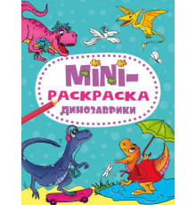 МИНИ-РАСКРАСКА А5 эконом. ДИНОЗАВРИКИ