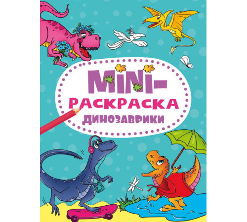 МИНИ-РАСКРАСКА А5 эконом. ДИНОЗАВРИКИ