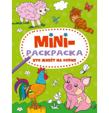 МИНИ-РАСКРАСКА А5 эконом. КТО ЖИВЁТ НА ФЕРМЕ