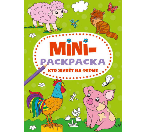 МИНИ-РАСКРАСКА А5 эконом. КТО ЖИВЁТ НА ФЕРМЕ