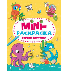 МИНИ-РАСКРАСКА А5 эконом. ПЕРВЫЕ КАРТИНКИ