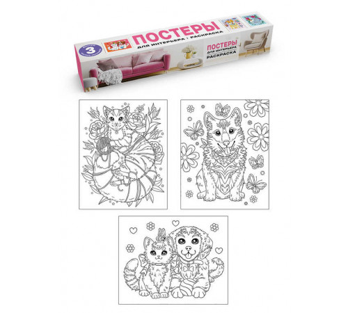 РАСКРАСКА. ПОСТЕРЫ ДЛЯ ИНТЕРЬЕРА. Котята и щенки