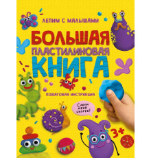 БОЛЬШАЯ ПЛАСТИЛИНОВАЯ  КНИГА глянц.ламин, офсет 215х290