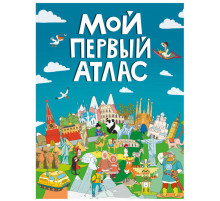 МОЙ ПЕРВЫЙ АТЛАС мат.ламин, выбор.лак, офсет 217х280