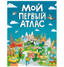 МОЙ ПЕРВЫЙ АТЛАС мат.ламин, выбор.лак, офсет 217х280