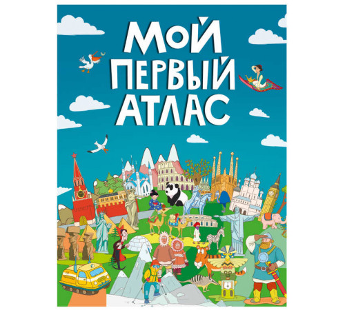 МОЙ ПЕРВЫЙ АТЛАС мат.ламин, выбор.лак, офсет 217х280