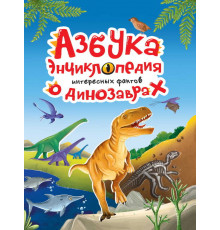 АЗБУКА-ЭНЦИКЛОПЕДИЯ ИНТЕРЕСНЫХ ФАКТОВ О ДИНОЗАВРАХ глянц.ламин, мелов. 215х288