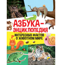 АЗБУКА-ЭНЦИКЛОПЕДИЯ ИНТЕРЕСНЫХ ФАКТОВ О ЖИВОТНОМ МИРЕ глянц.ламин, тиснение 215х290