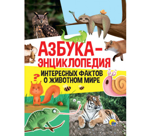 АЗБУКА-ЭНЦИКЛОПЕДИЯ ИНТЕРЕСНЫХ ФАКТОВ О ЖИВОТНОМ МИРЕ глянц.ламин, тиснение 215х290 АЗБУКА-ЭНЦИКЛОПЕДИЯ ИНТЕРЕСНЫХ ФАКТОВ О ЖИВОТНОМ МИРЕ глянц.ламин, тиснение 215х290