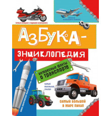 АЗБУКА-ЭНЦИКЛОПЕДИЯ. ИНТЕРЕСНЫЕ ФАКТЫ О ТРАНСПОРТЕ глянц.ламин, мелов. 215х288