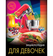 ЭНЦИКЛОПЕДИЯ. ХОЧУ ЗНАТЬ. ДЛЯ ДЕВОЧЕК