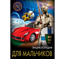 ЭНЦИКЛОПЕДИЯ. ХОЧУ ЗНАТЬ. ДЛЯ МАЛЬЧИКОВ