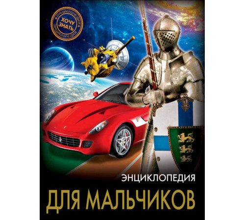 ЭНЦИКЛОПЕДИЯ. ХОЧУ ЗНАТЬ. ДЛЯ МАЛЬЧИКОВ