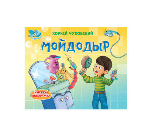 КНИЖКИ-ПАНОРАМКИ 4 разворота. МОЙДОДЫР