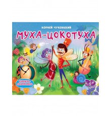 КНИЖКИ-ПАНОРАМКИ 4 разворота. Муха-Цокотуха