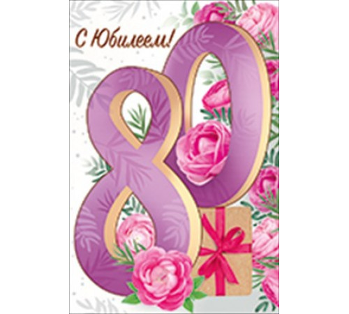 Открытка-поздравление 