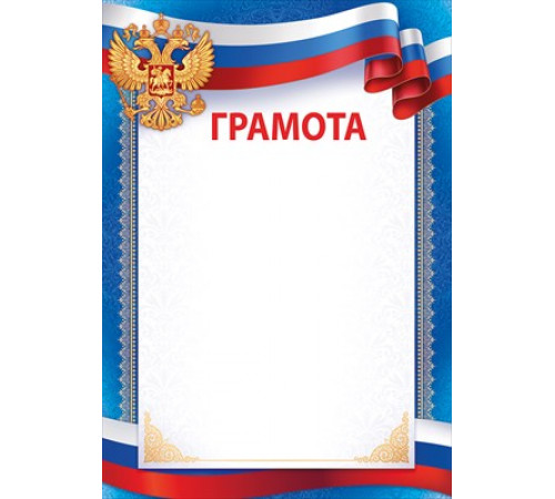 Грамота (рос. символика) Империя поздравлений 39.070.00 Грамота (рос. символика) Империя поздравлений 39.070.00
