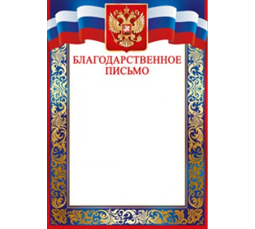 Грамота, диплом и пр. с надписью Благодарственное письмо (рос. символика) Империя поздравлений 39.181.00 Грамота, диплом и пр. с надписью Благодарственное письмо (рос. символика) Империя поздравлений 39.181.00