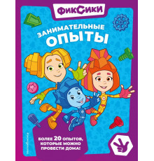 Фиксики. Книги для маленьких фанатов. Фиксики. Занимательные опыты